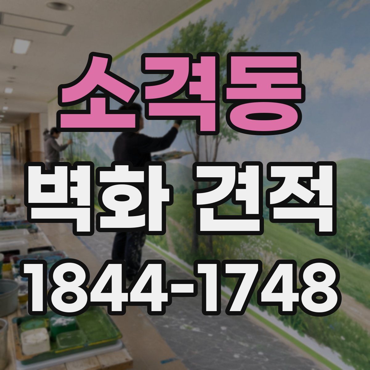 소격동 벽화 견적