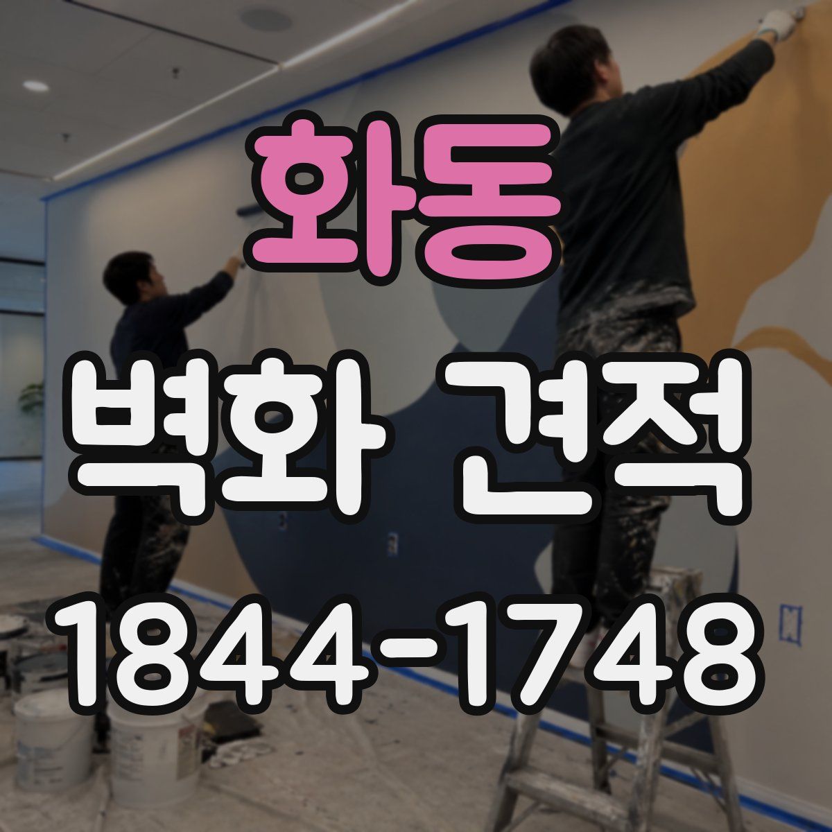 화동 벽화 견적