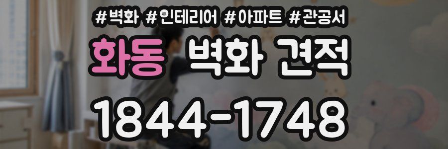 화동 벽화 견적