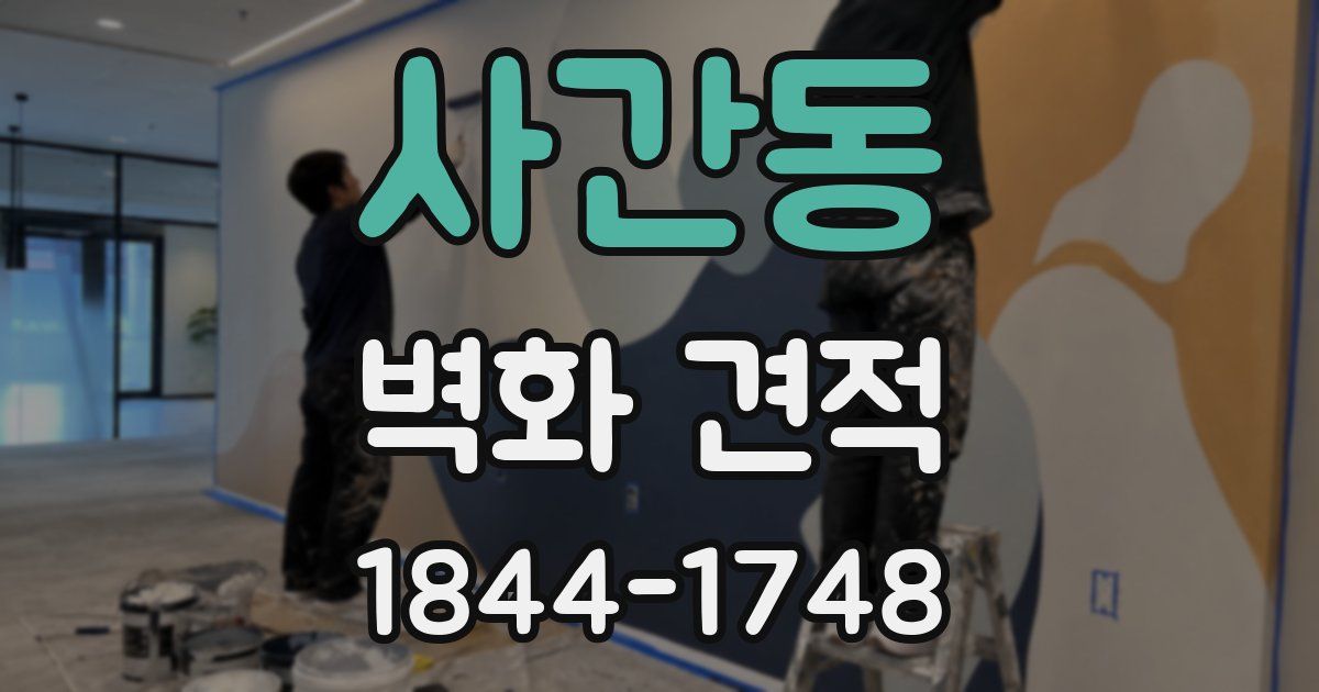사간동 벽화 견적