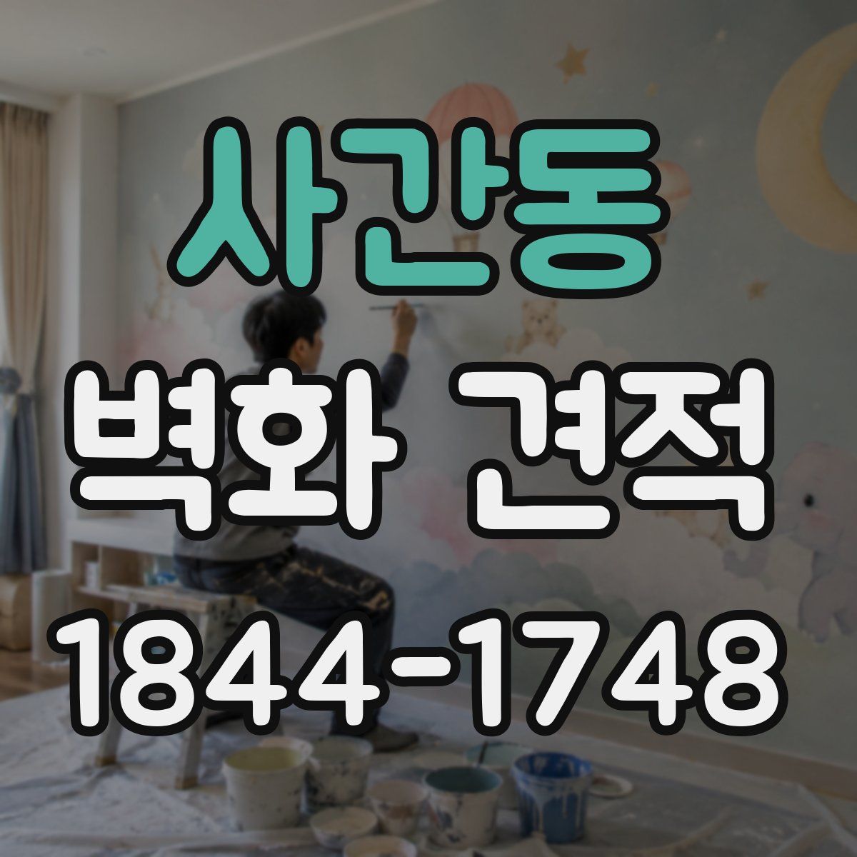 사간동 벽화 견적