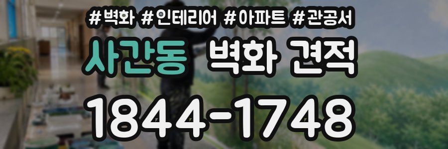 사간동 벽화 견적