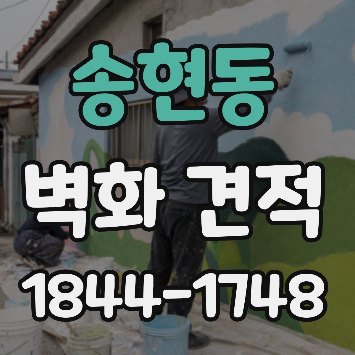 송현동 벽화 견적 실물과 시안의 색상 차이를 줄이는 방법