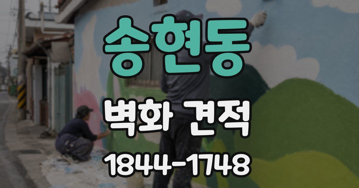 송현동 벽화 견적