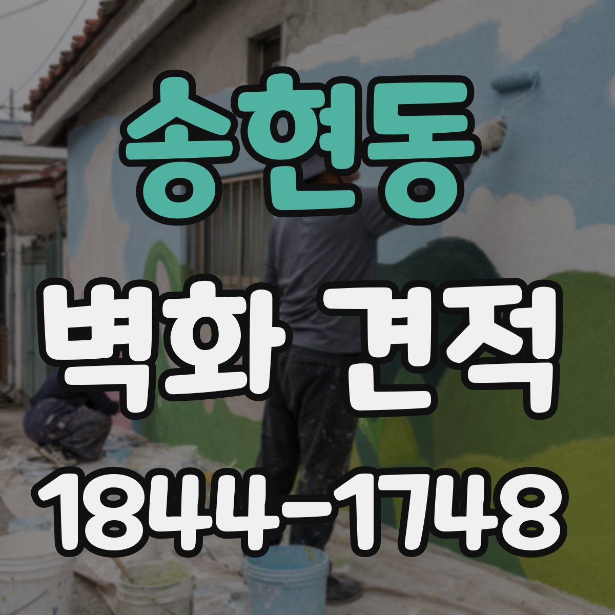 송현동 벽화 견적