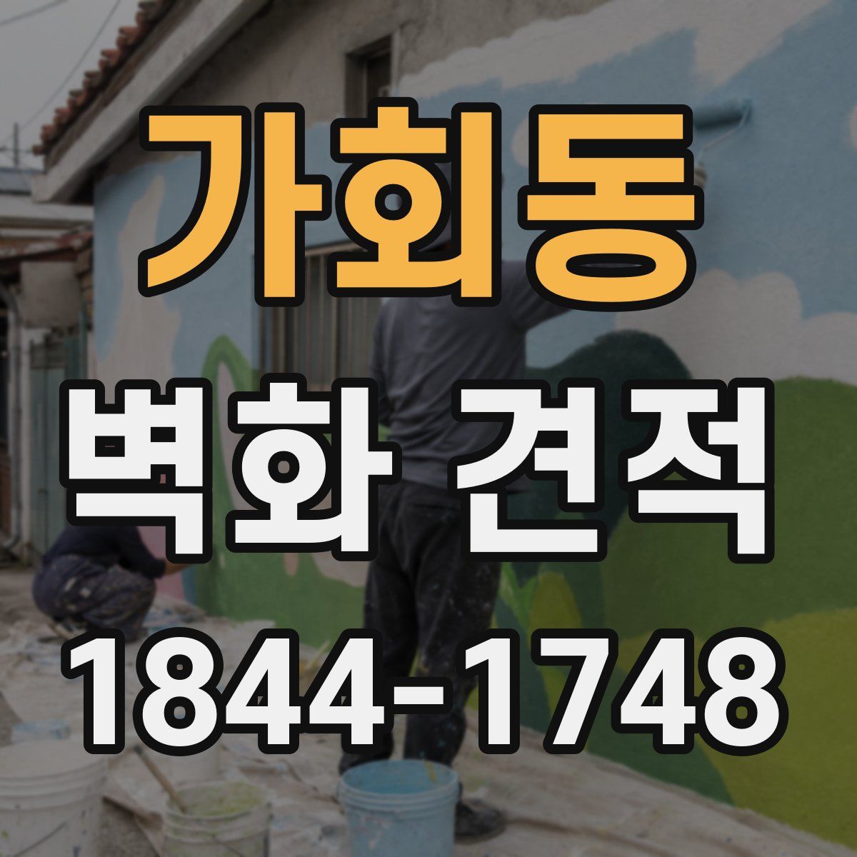 가회동 벽화 견적
