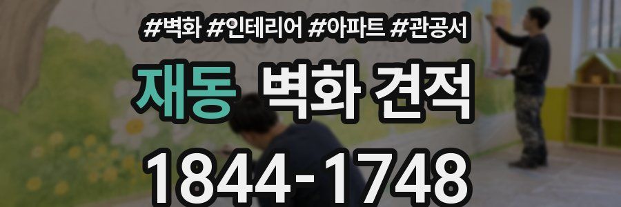 재동 벽화 견적