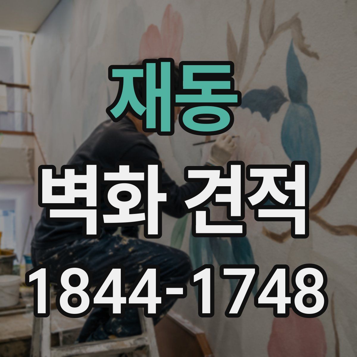 재동 벽화 견적