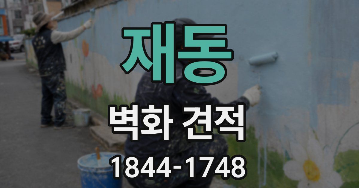 재동 벽화 견적
