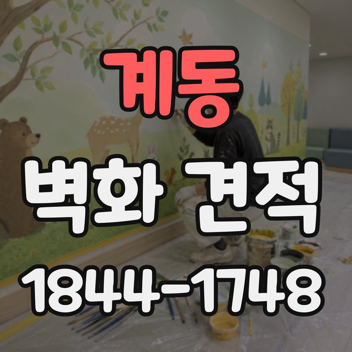 계동 벽화 견적
