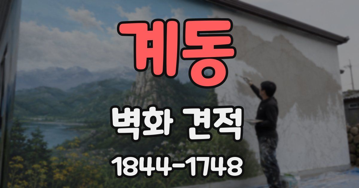 계동 벽화 견적