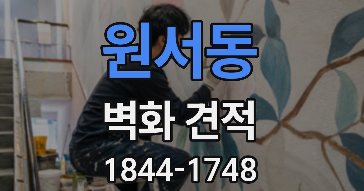원서동 벽화 견적