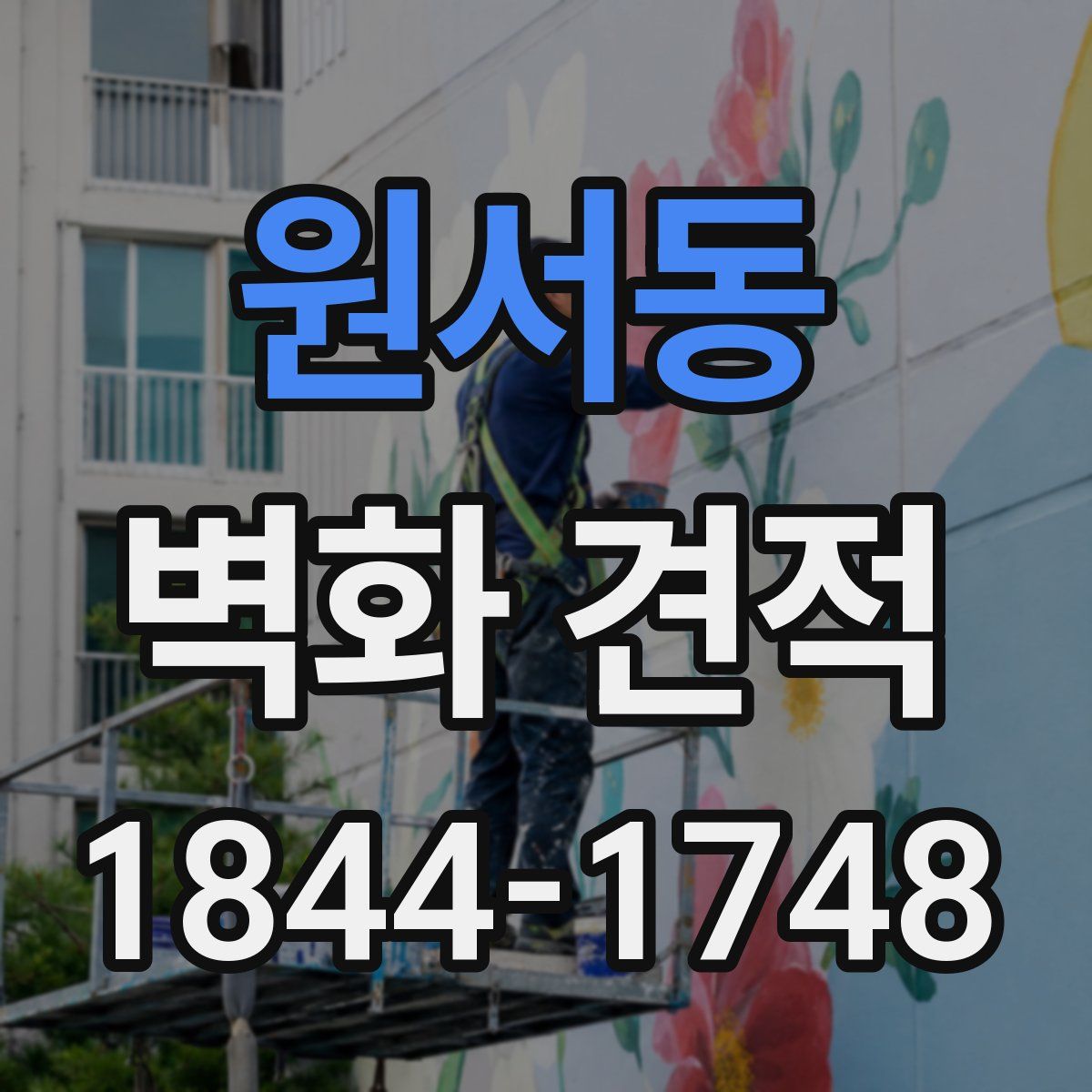 원서동 벽화 견적