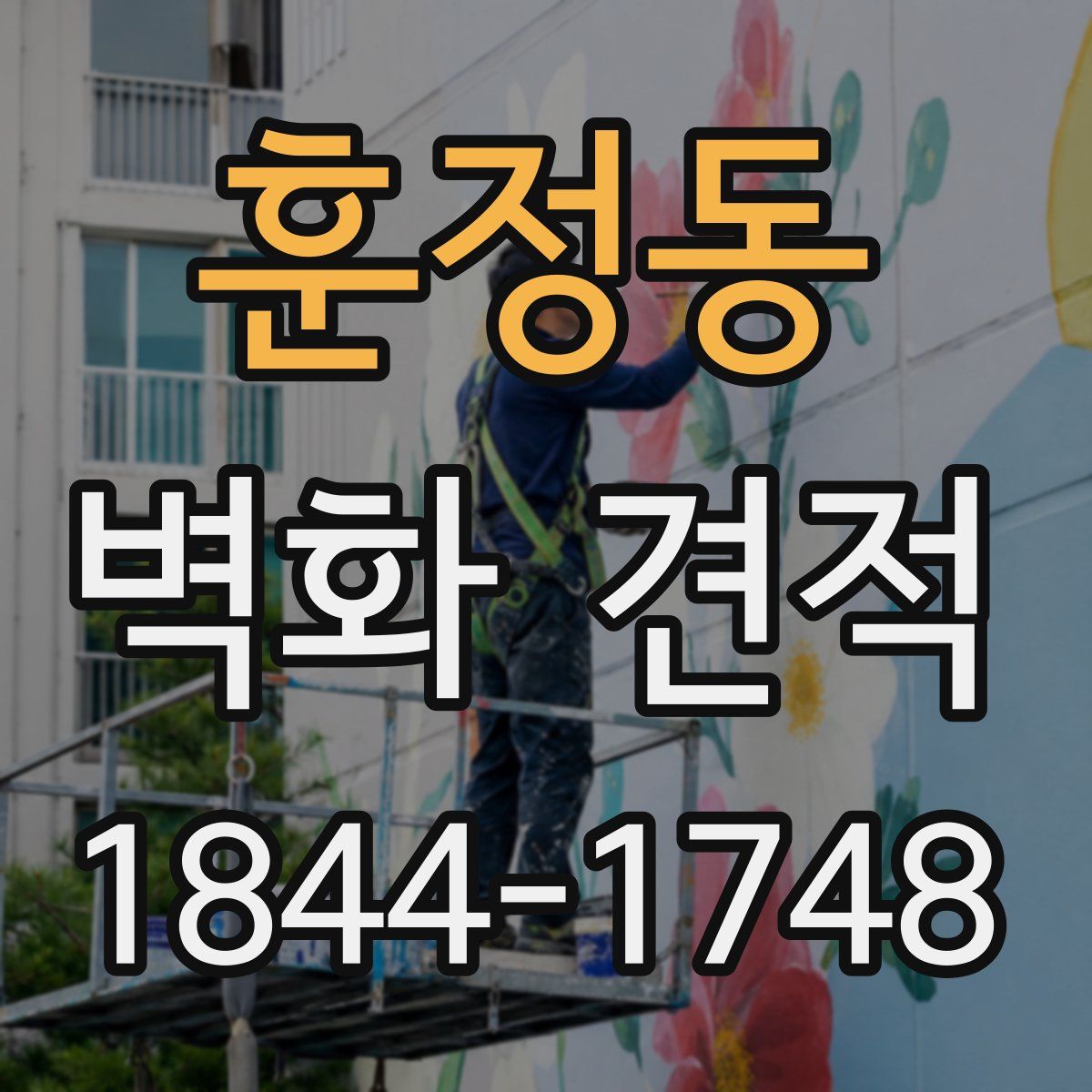 훈정동 벽화 견적