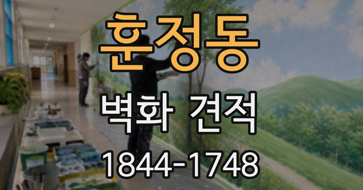훈정동 벽화 견적