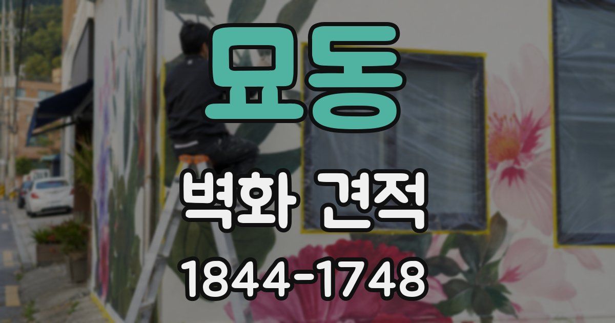 묘동 벽화 견적