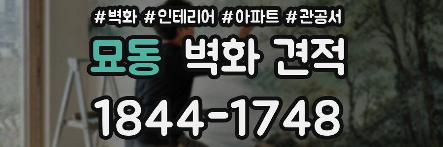 묘동 벽화 견적