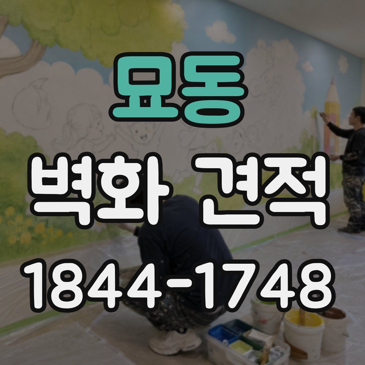 묘동 벽화 견적