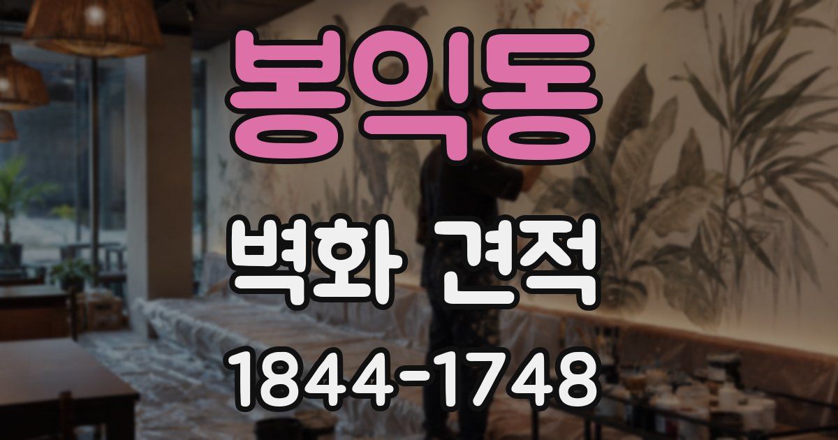 봉익동 벽화 견적