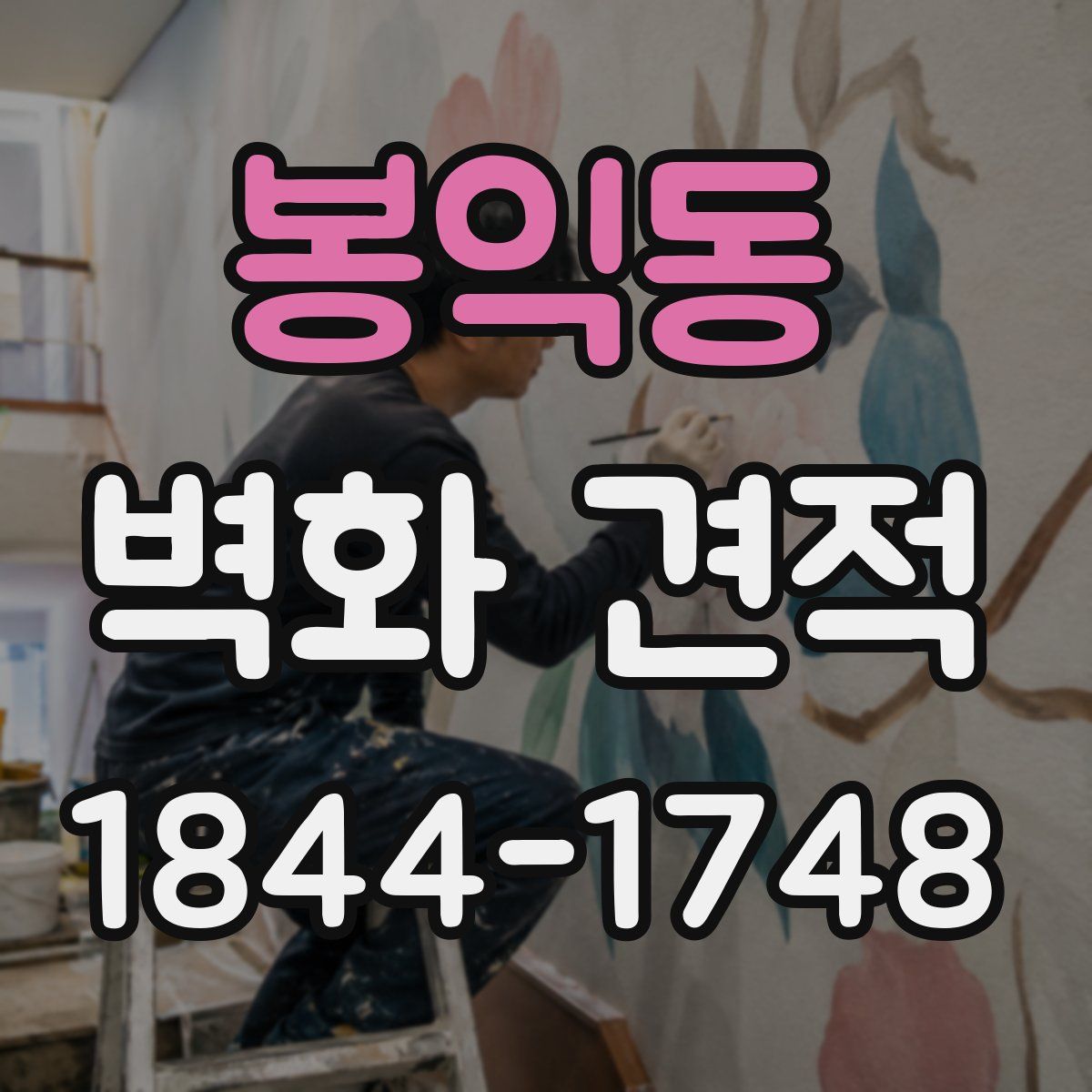 봉익동 벽화 견적