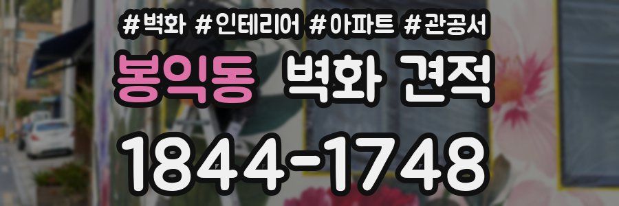 봉익동 벽화 견적