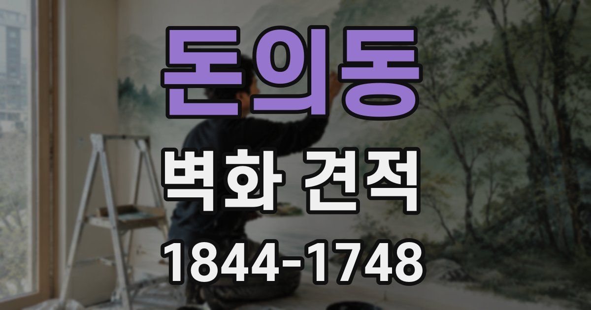 돈의동 벽화 견적