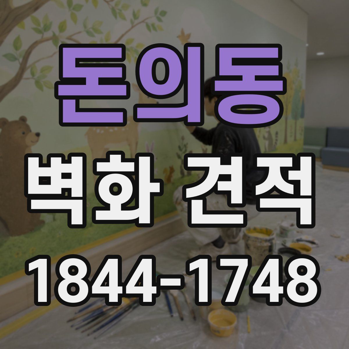 돈의동 벽화 견적