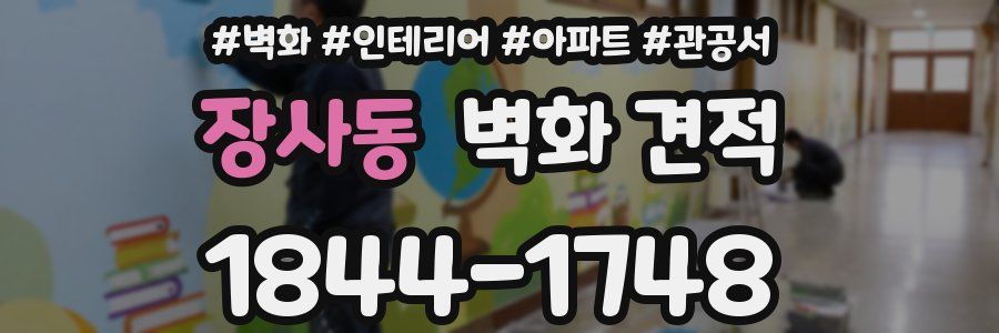 장사동 벽화 견적