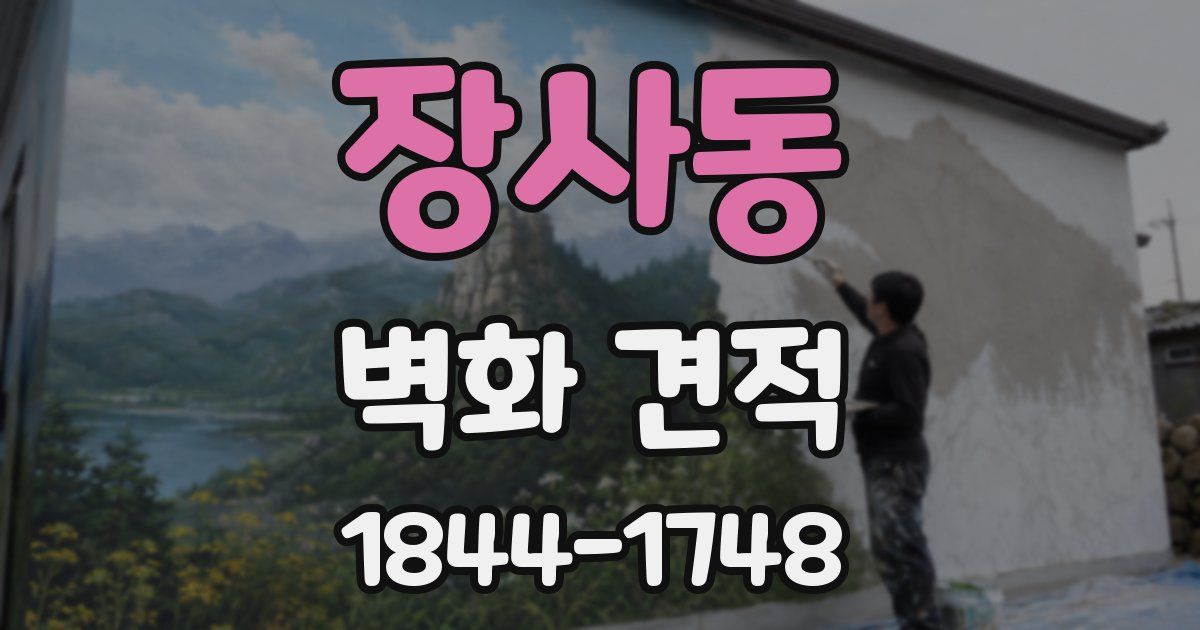 장사동 벽화 견적