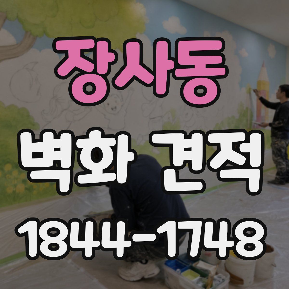 장사동 벽화 견적