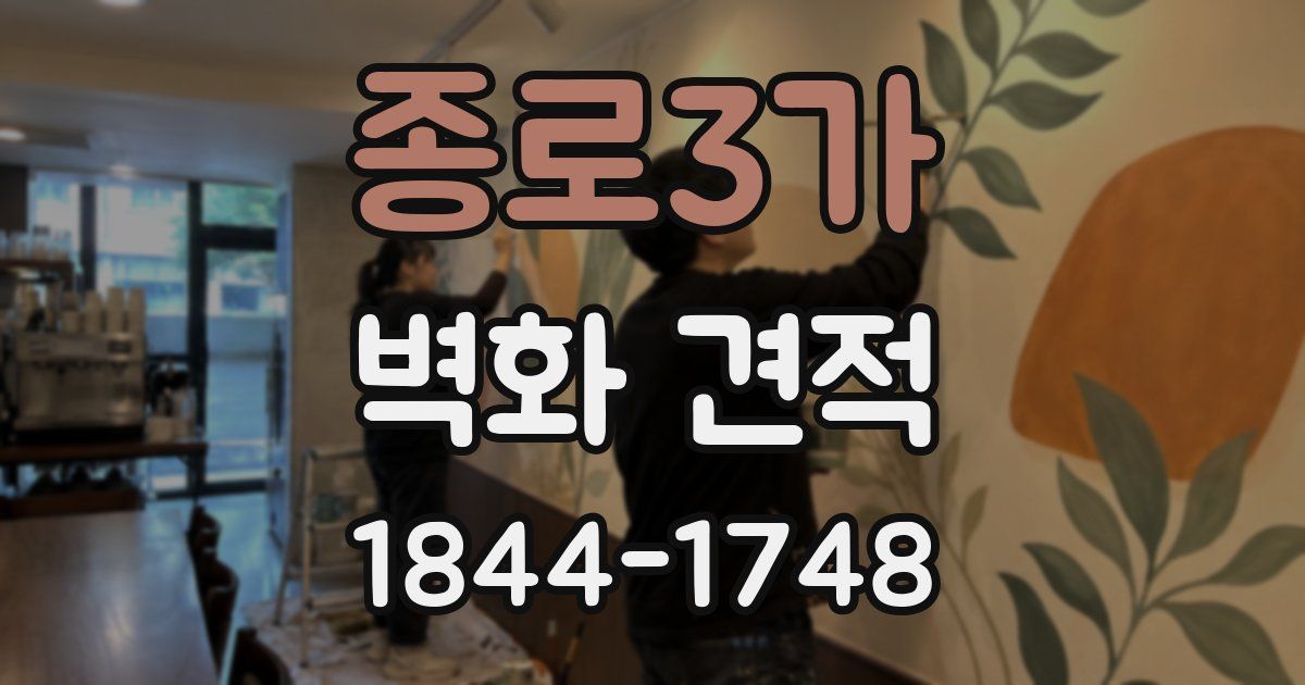 종로3가 벽화 견적