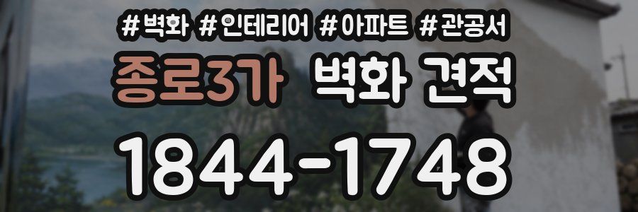 종로3가 벽화 견적
