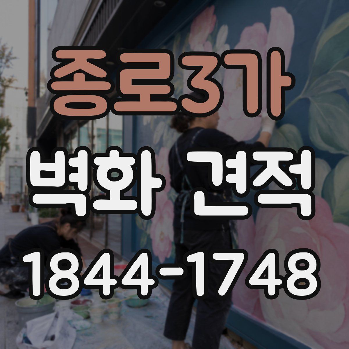 종로3가 벽화 견적