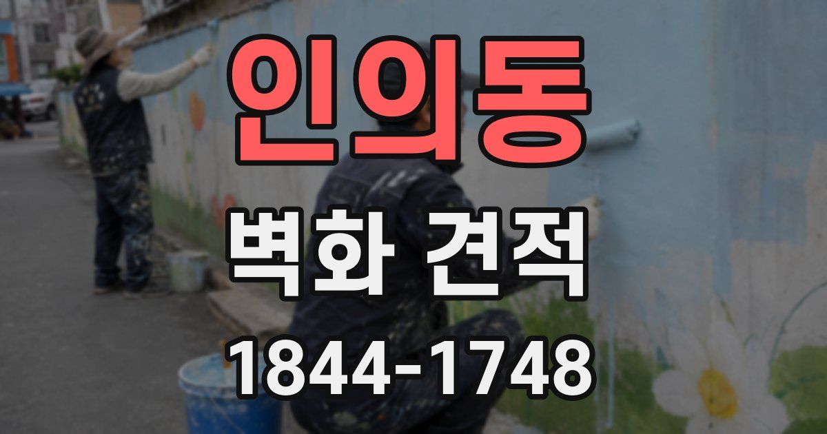 인의동 벽화 견적