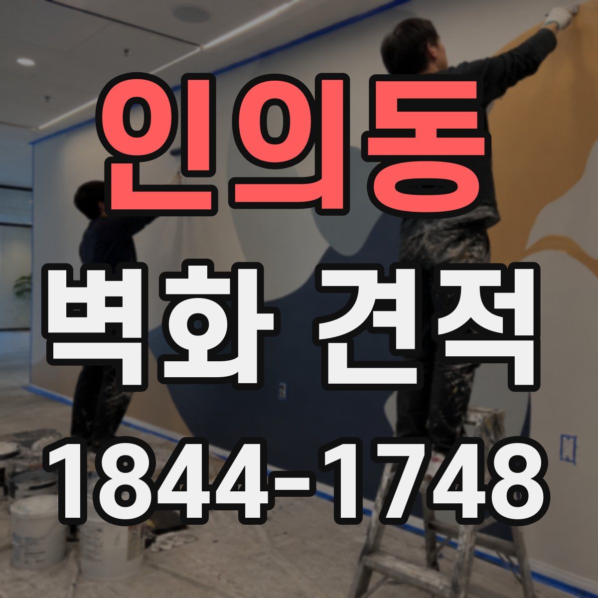 인의동 벽화 견적