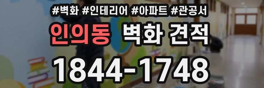 인의동 벽화 견적