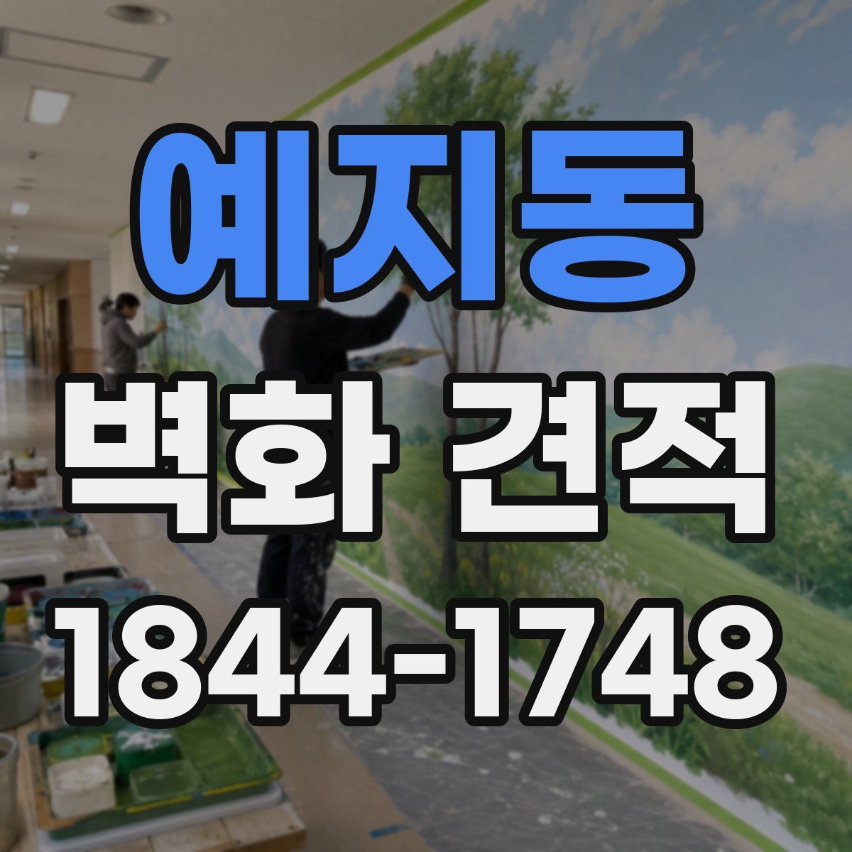 예지동 벽화 견적