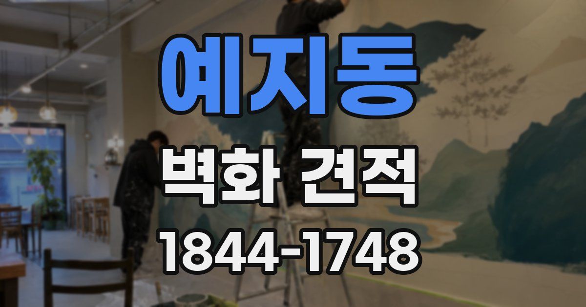 예지동 벽화 견적