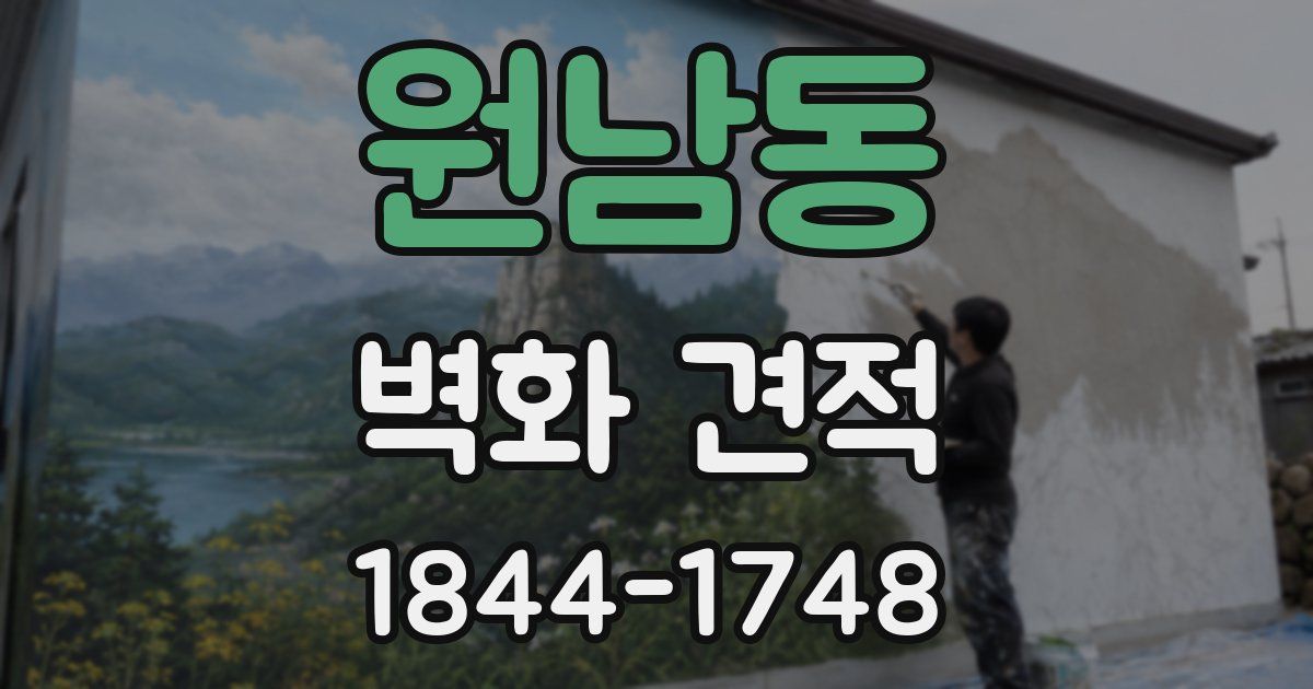 원남동 벽화 견적