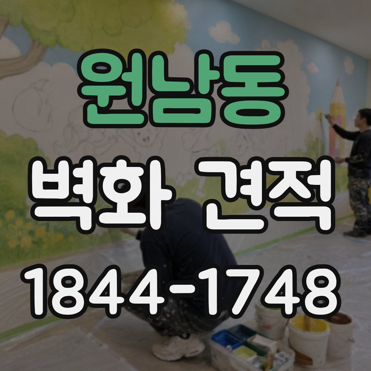 원남동 벽화 견적
