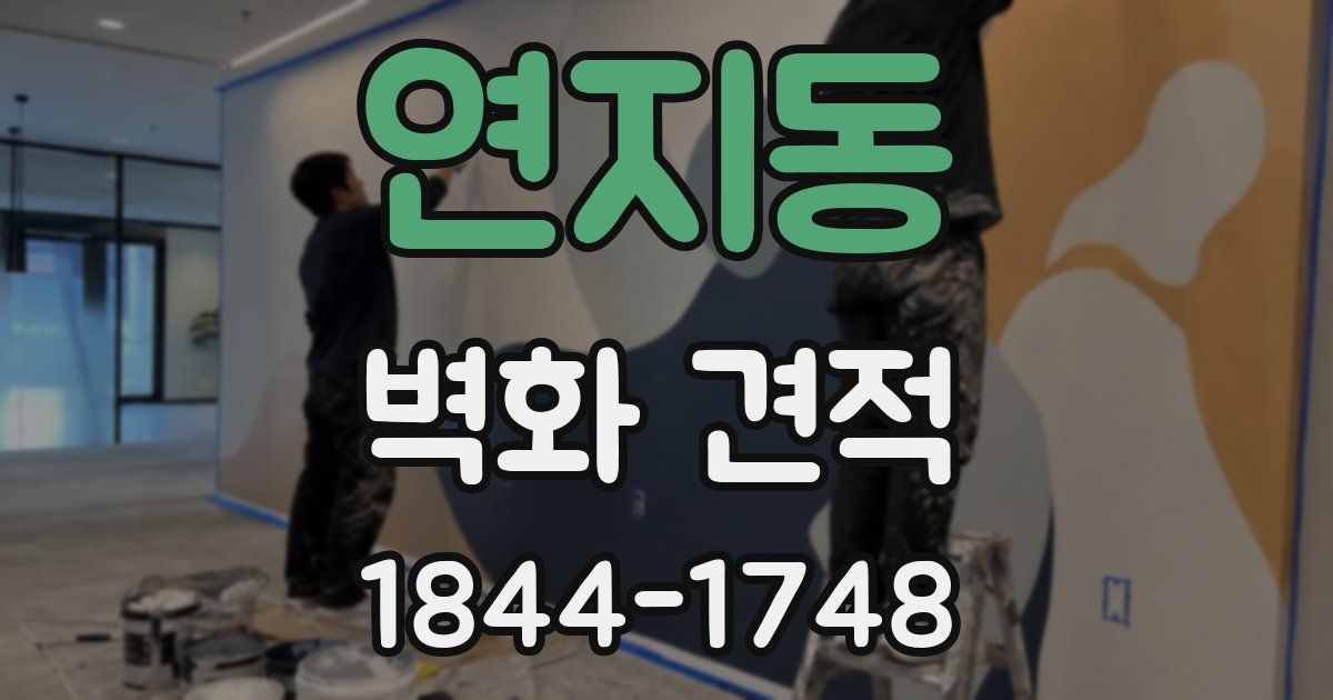 연지동 벽화 견적
