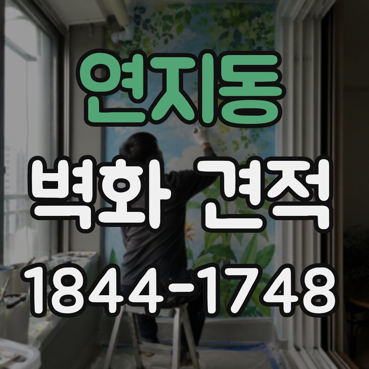 연지동 벽화 견적