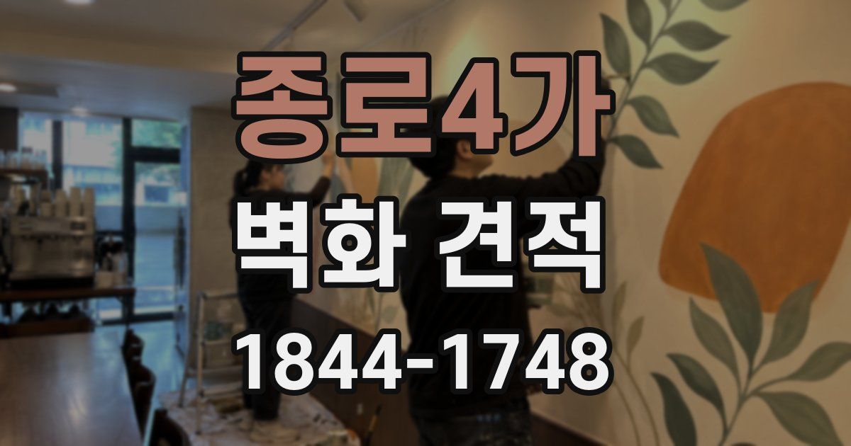 종로4가 벽화 견적