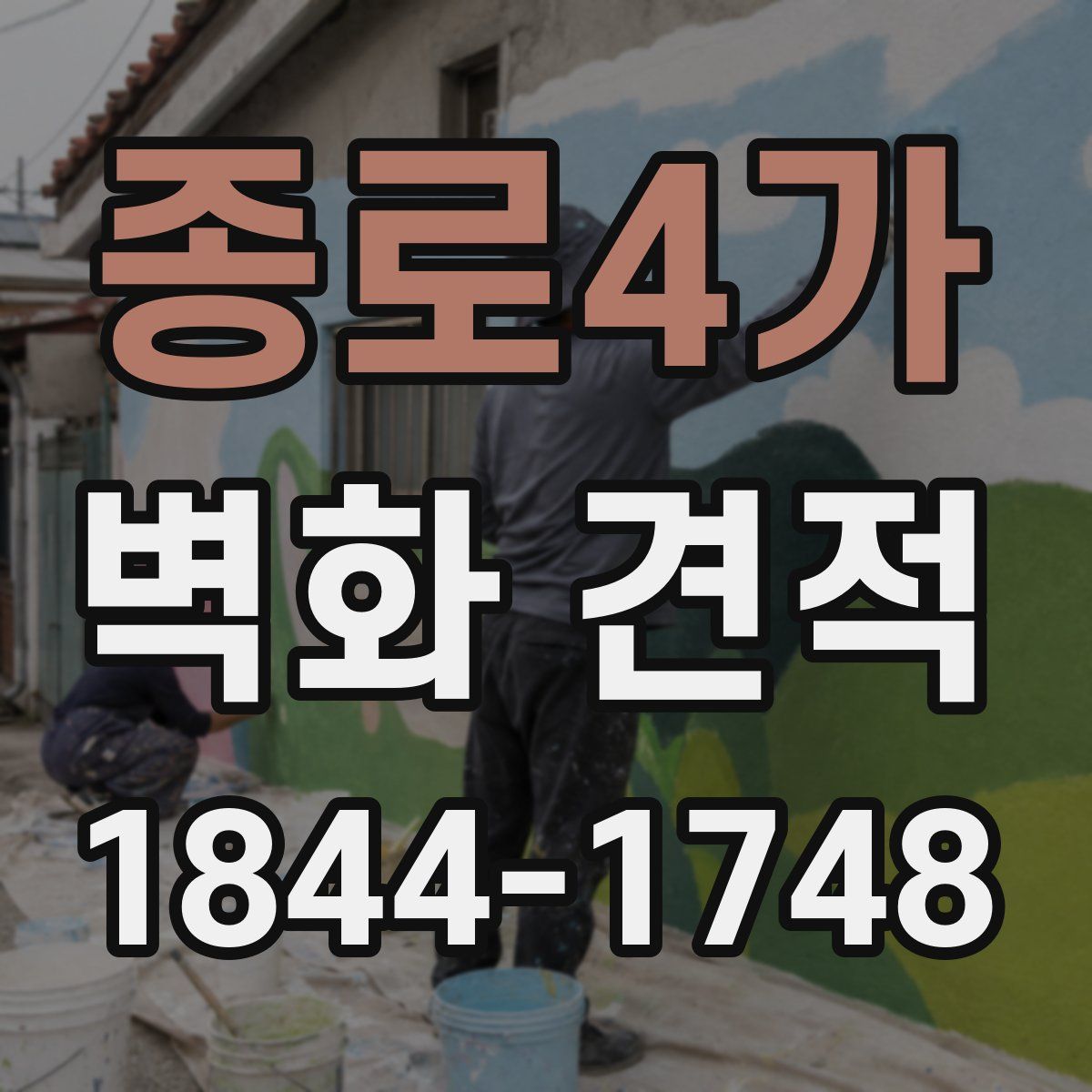 종로4가 벽화 견적