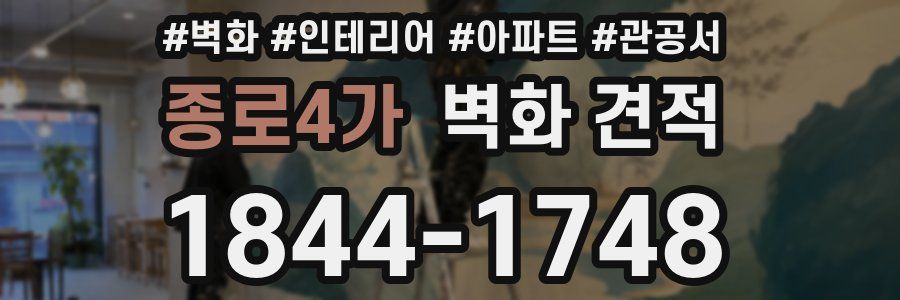 종로4가 벽화 견적