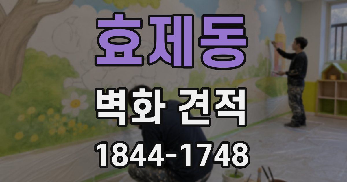 효제동 벽화 견적