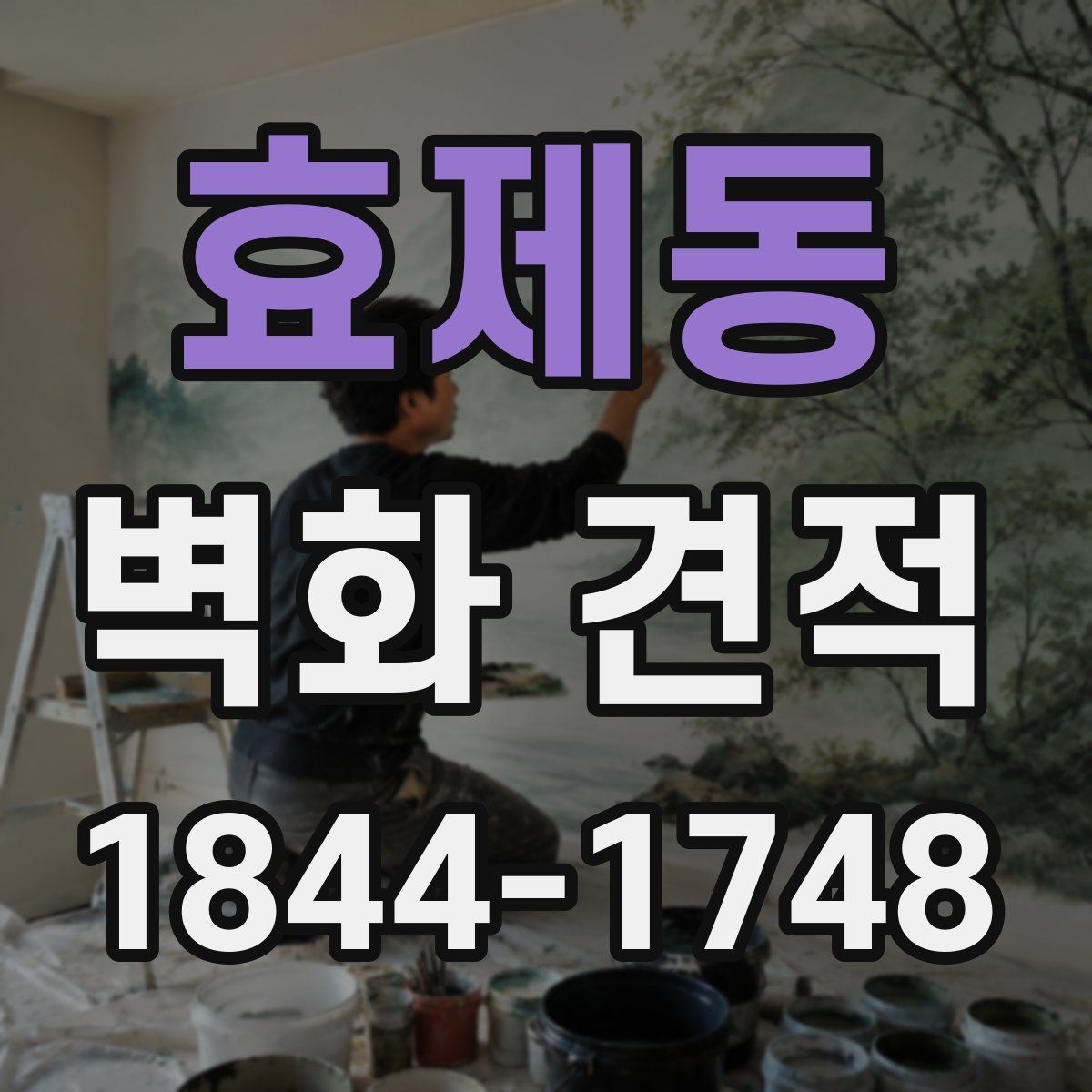 효제동 벽화 견적
