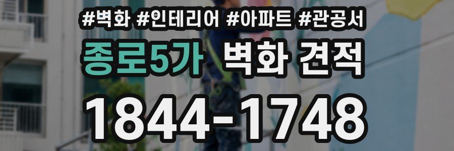종로5가 벽화 견적