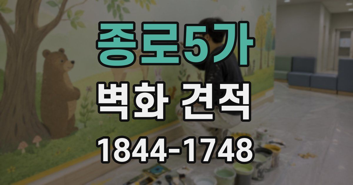 종로5가 벽화 견적