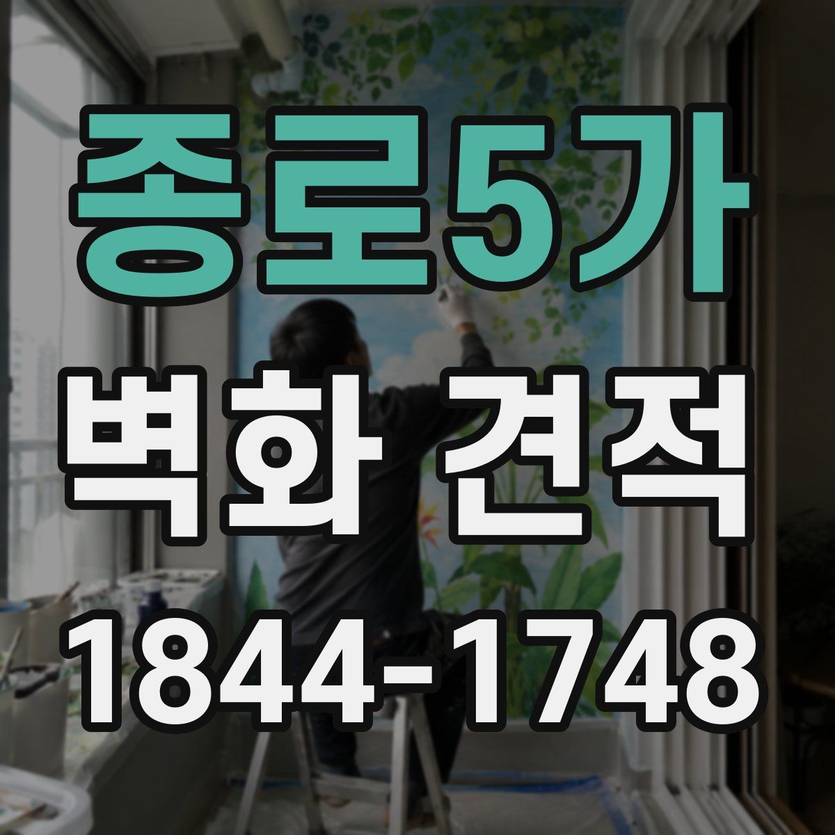 종로5가 벽화 견적